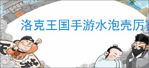 洛克王国手游水泡壳厉害吗