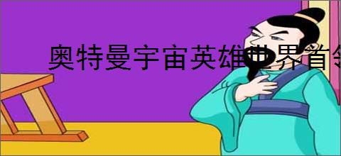 奥特曼宇宙英雄世界首领位置在哪