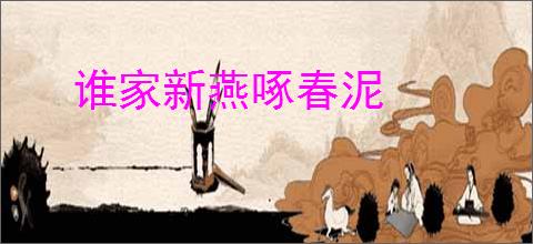 谁家新燕啄春泥