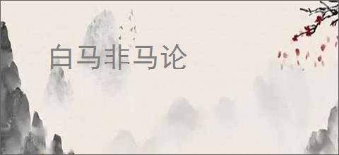 白马非马论