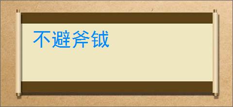 不避斧钺