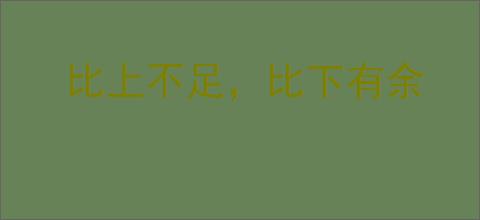 比上不足，比下有余