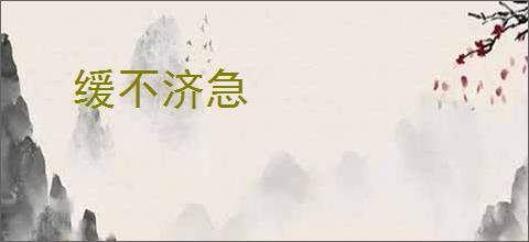 缓不济急