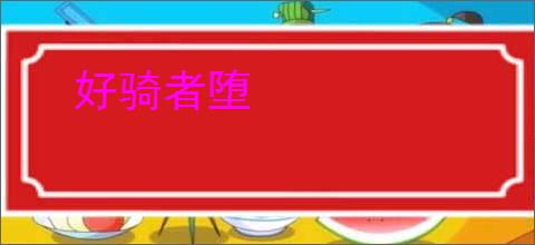 好骑者堕