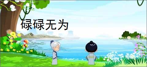 碌碌无为
