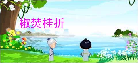 椒焚桂折