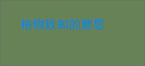 格物致知的意思