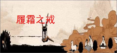 履霜之戒