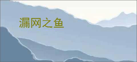 漏网之鱼