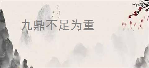 九鼎不足为重