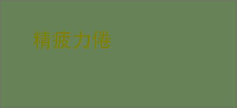 精疲力倦