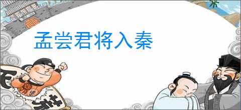 孟尝君将入秦