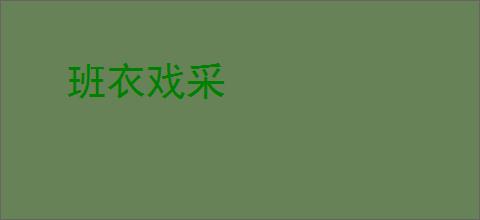 班衣戏采