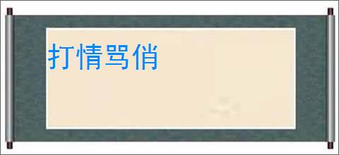 打情骂俏
