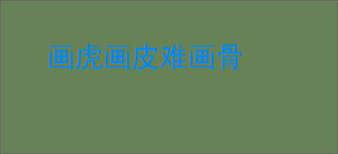 画虎画皮难画骨