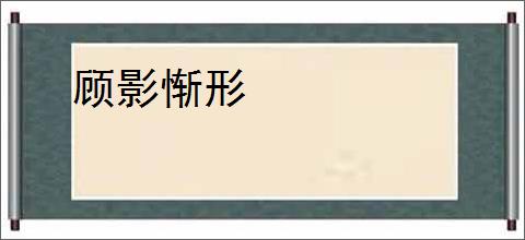 顾影惭形