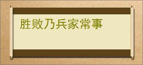 胜败乃兵家常事