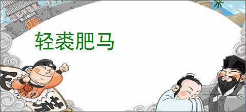 轻裘肥马
