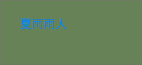 夏雨雨人