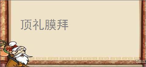 顶礼膜拜
