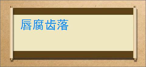 唇腐齿落