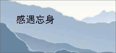 感遇忘身