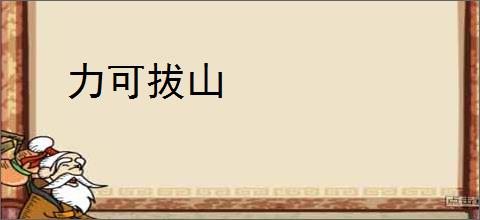 力可拔山