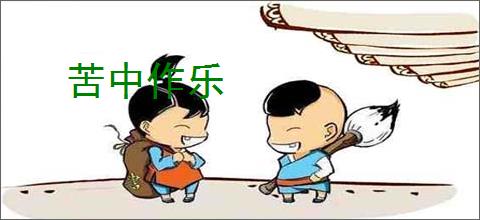 苦中作乐