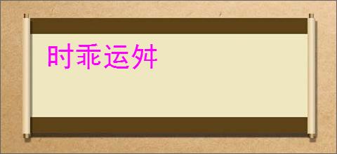 时乖运舛