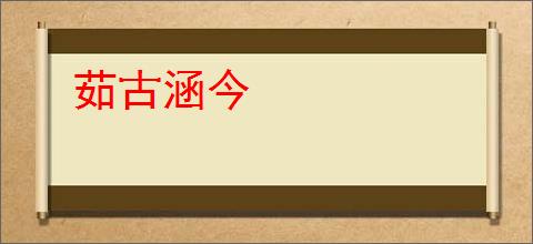 茹古涵今