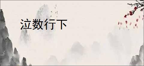 泣数行下
