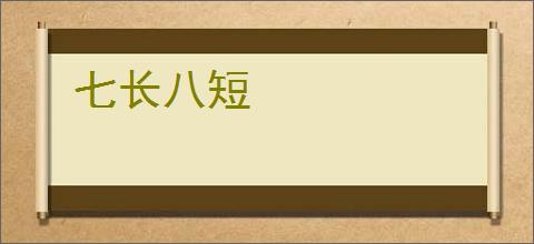 七长八短