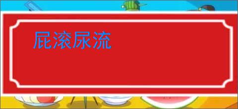 屁滚尿流