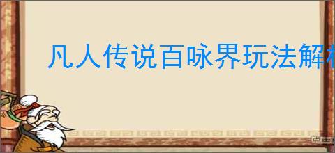 凡人传说百咏界玩法解析