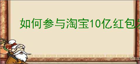 如何参与淘宝10亿红包发发乐