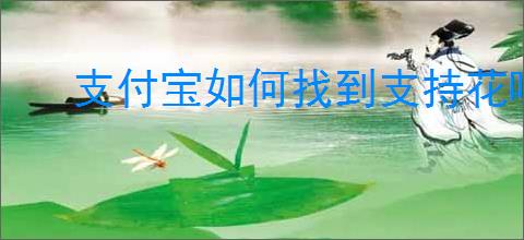 支付宝如何找到支持花呗的商家