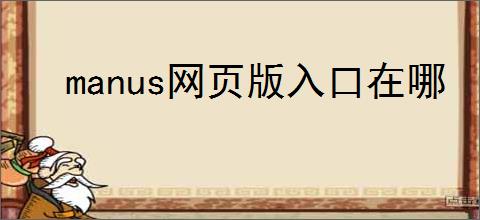 manus网页版入口在哪