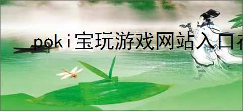 poki宝玩游戏网站入口在哪