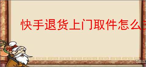 快手退货上门取件怎么支付运费？退货运费是由谁承担？