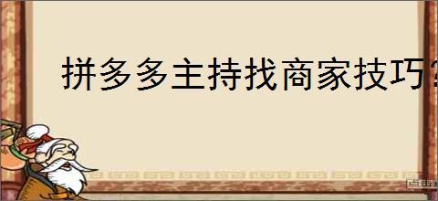 拼多多主持找商家技巧？如何通过拼多多平台吸引更多商家合作？