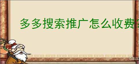 多多搜索推广怎么收费？如何优化拼多多搜索推广费用？