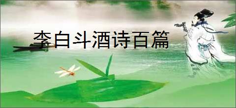 李白斗酒诗百篇