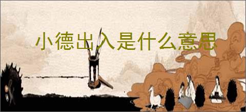 小德出入是什么意思