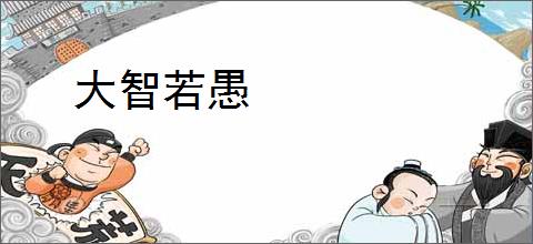 大智若愚