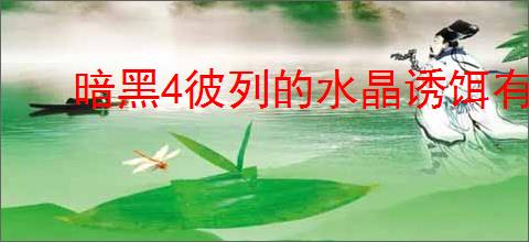 暗黑4彼列的水晶诱饵有什么属性效果