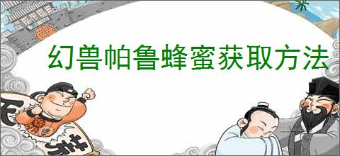 幻兽帕鲁蜂蜜获取方法