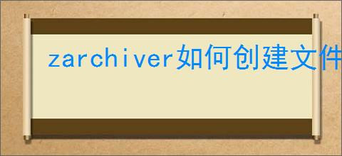 zarchiver如何创建文件夹