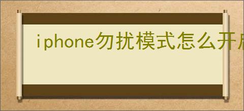 iphone勿扰模式怎么开启