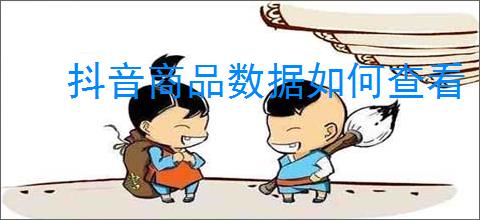 抖音商品数据如何查看