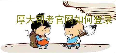 厚大司考官网如何登录